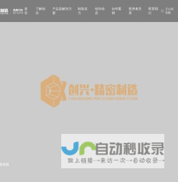 广东创兴精密制造股份有限公司_钣金精密制造金属外壳加工源头工厂