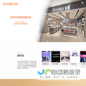 AFIONA妍丽化妆品有限公司官网-进口化妆品直营连锁品牌