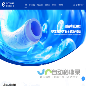 百赛飞_高端功能涂层整体解决方案全球供应商