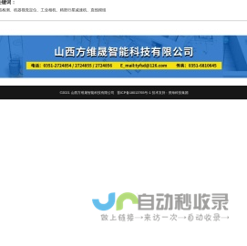 山西方维晟智能科技有限公司