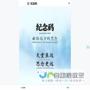 纪念码-献给远方的思念-纪念二维码-二维码墓碑-墓碑二维码-墓碑码-墓碑纪念码-墓碑上的二维码