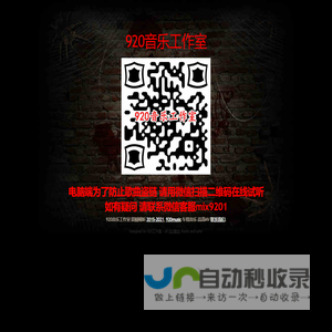 920工作室-920音乐工作室-乌鲁木齐车载音乐-乌鲁木齐嗨碟-乌鲁木齐慢摇