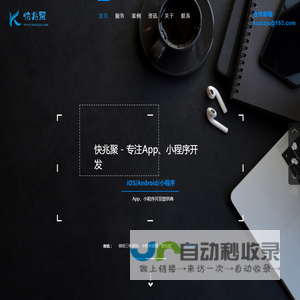 首页-厦门app开发|厦门手机软件开发|厦门小程序开发|高级app定制服务商-快兆聚