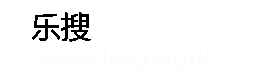 乐搜外链论坛-优秀高质量外链免费发布社区论坛平台网站