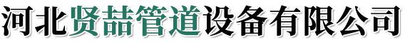 石油套管，油管，套管，石油裂化管-河北贤喆管道设备有限公司